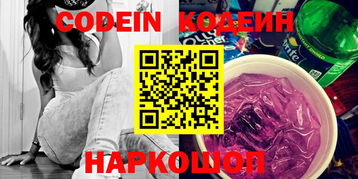 Codein напиток Lean (лин) Кольчугино