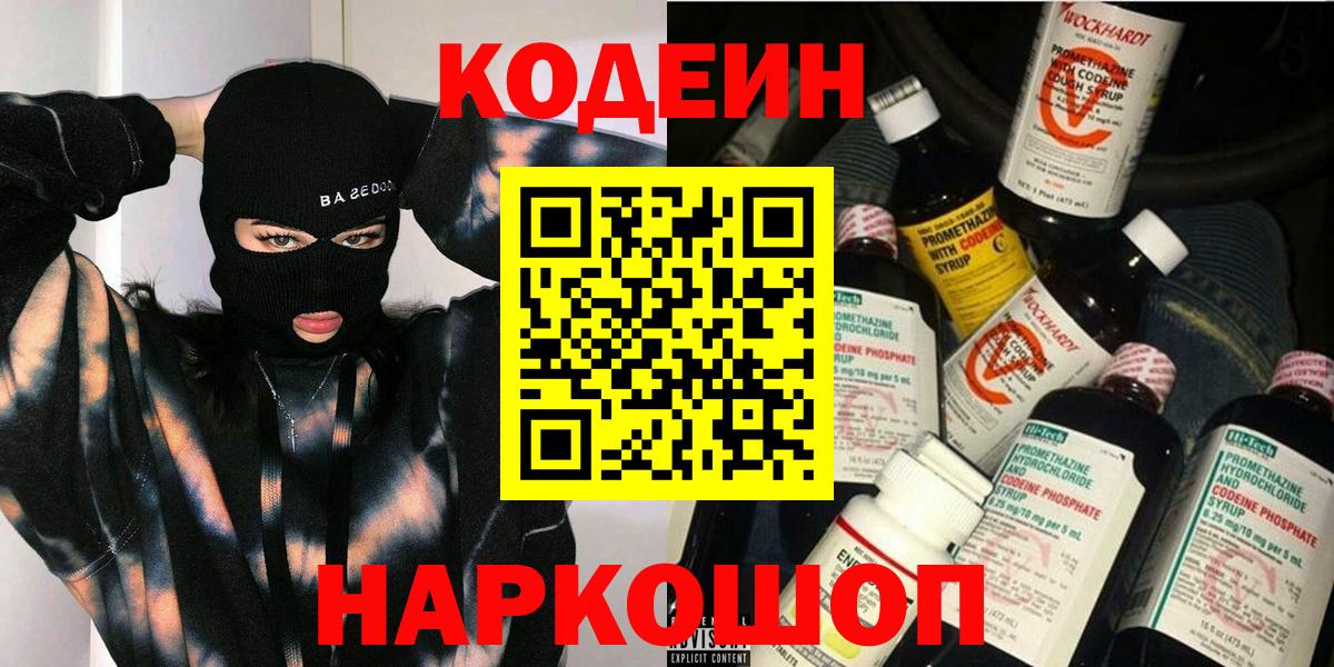 Кодеин напиток Lean (лин)  Кодеиновый сироп Lean Purple Drank  Вход с VPN  Кольчугино 